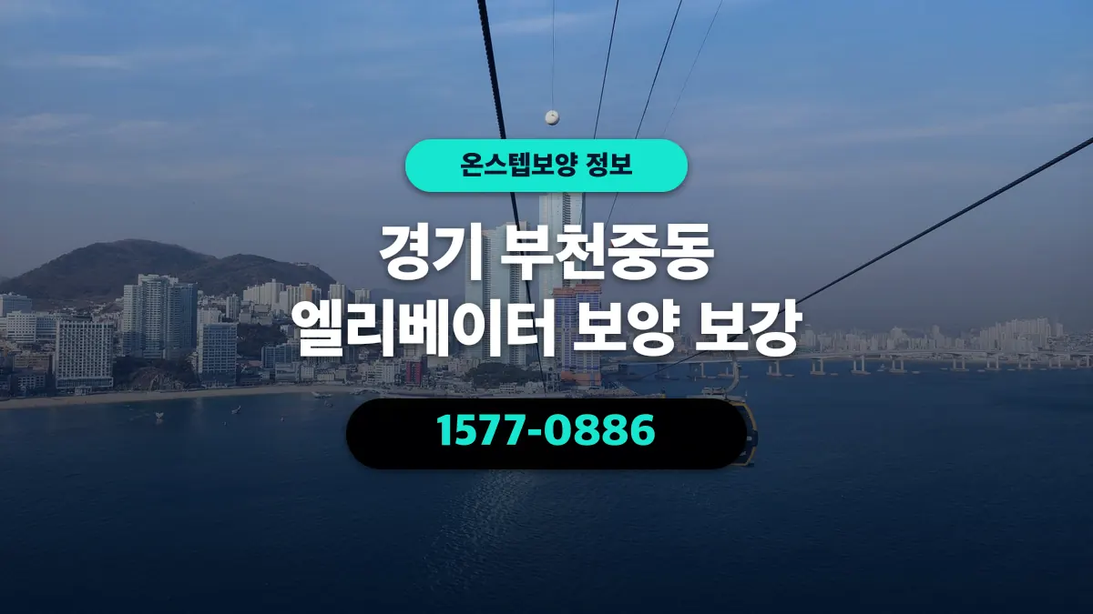 경기 부천중동 엘리베이터 보양 보강 - 온스텝보양
