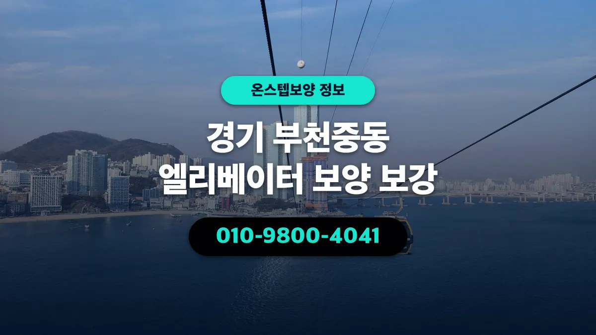 경기 부천중동 엘리베이터 보양 보강 - 온스텝보양