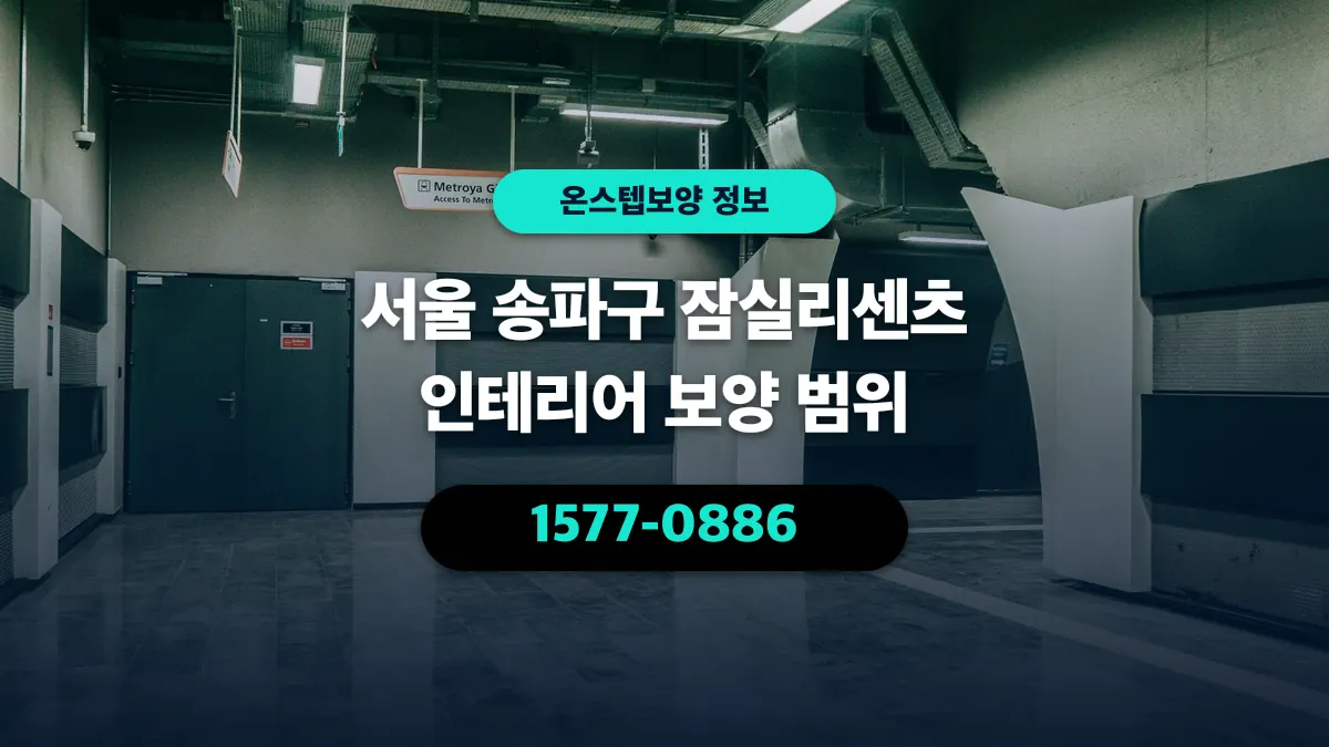 서울 송파구 잠실리센츠 인테리어 보양 범위 - 온스텝보양