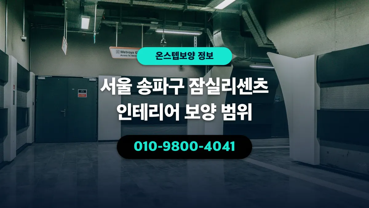 서울 송파구 잠실리센츠 인테리어 보양 범위 - 온스텝보양