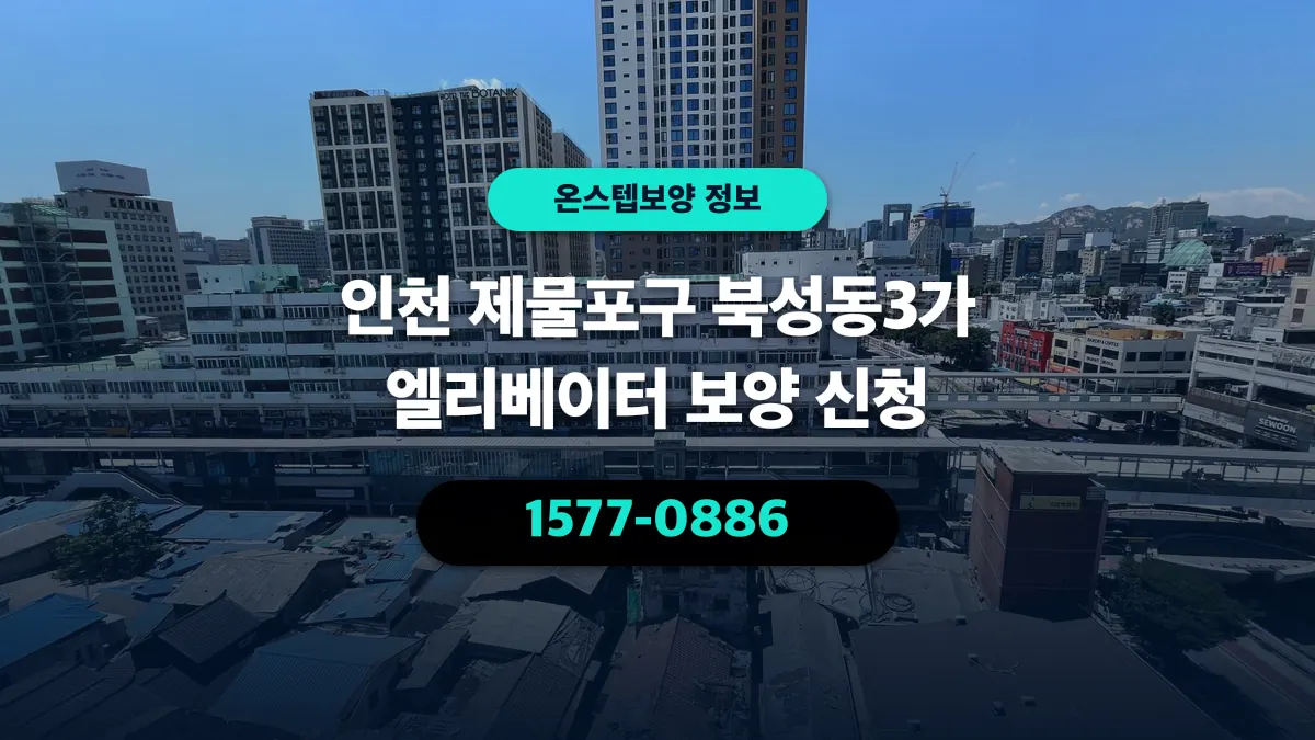인천 제물포구 북성동3가 엘리베이터 보양 신청 - 온스텝보양