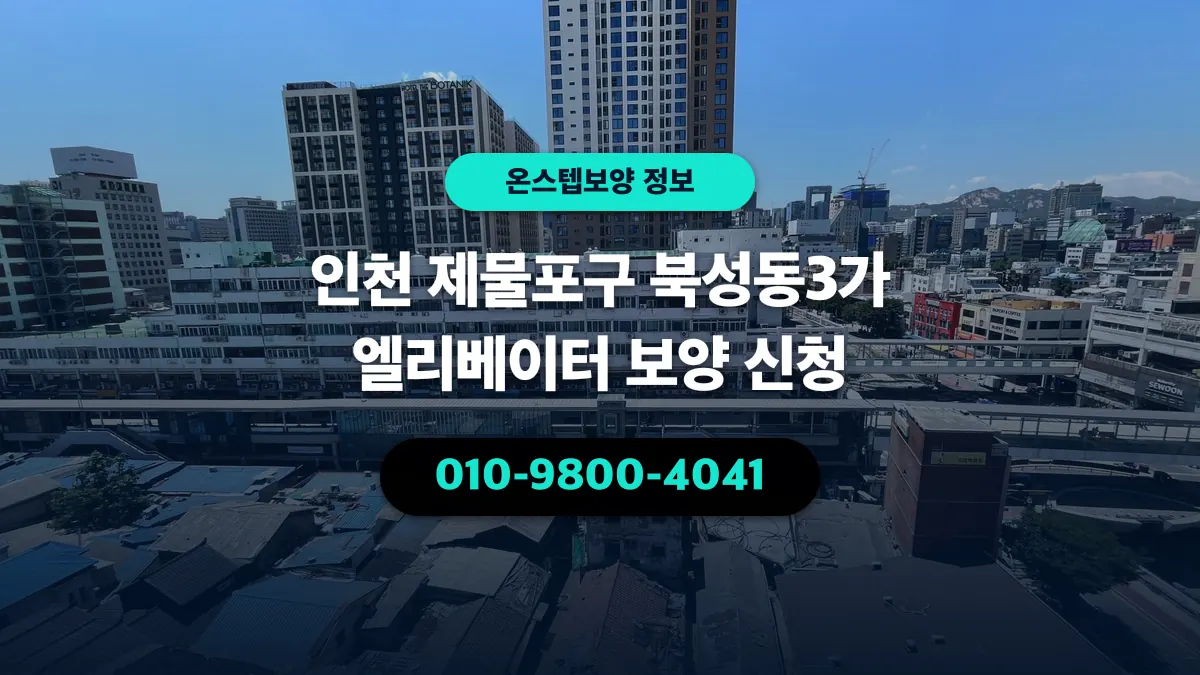 인천 제물포구 북성동3가 엘리베이터 보양 신청 - 온스텝보양
