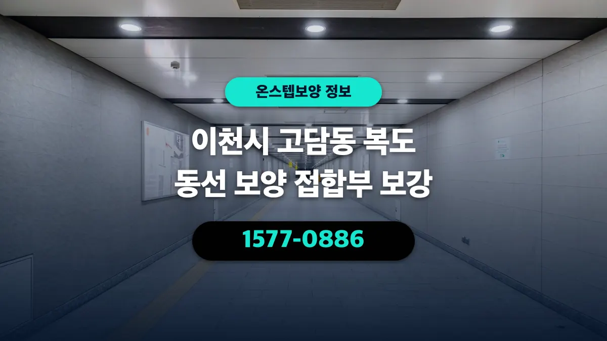 이천시 고담동 복도 동선 보양 접합부 보강 - 온스텝보양