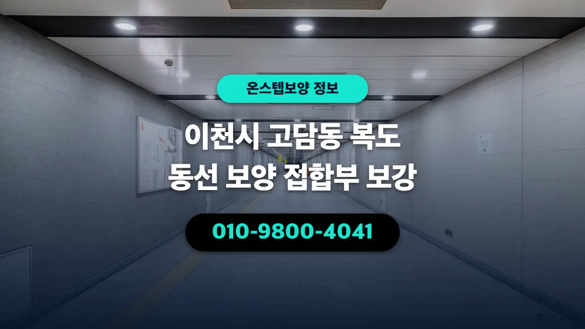 이천시 고담동 복도 동선 보양 접합부 보강 - 온스텝보양