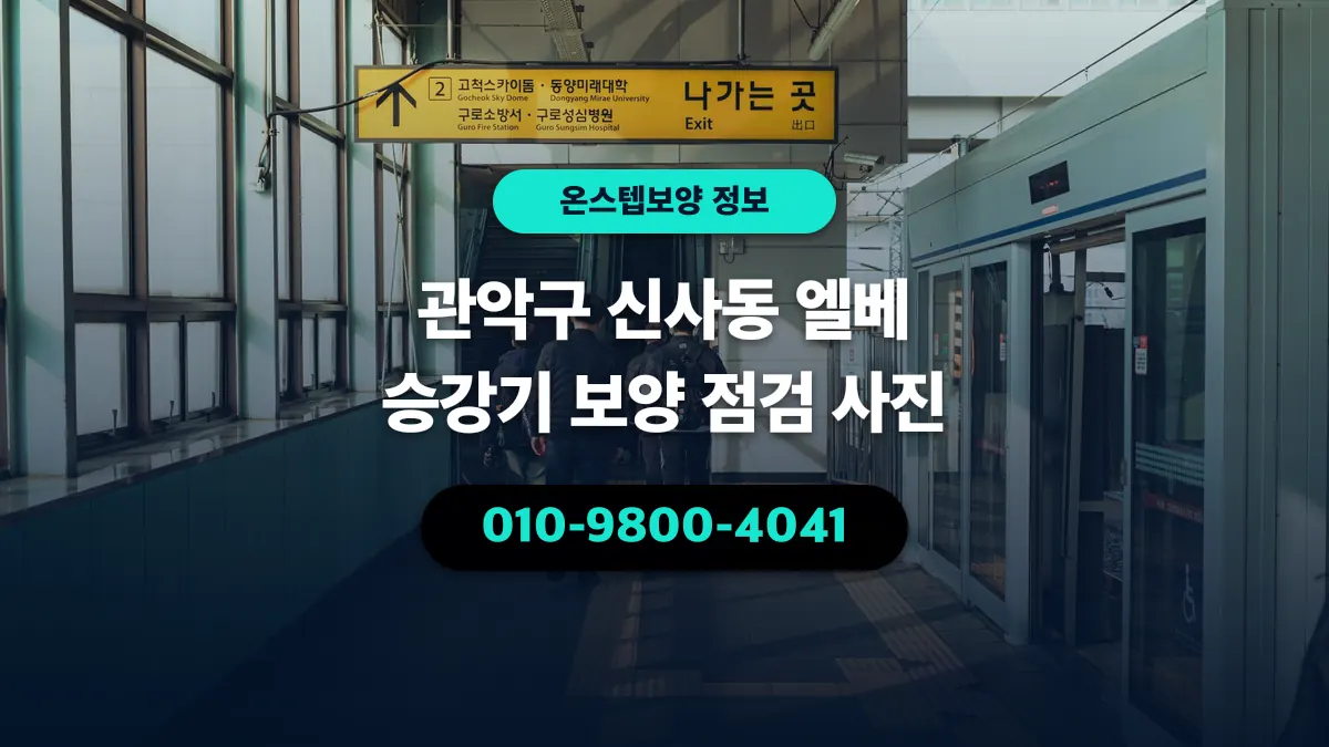 관악구 신사동 엘베 승강기 보양 점검 사진 - 온스텝보양