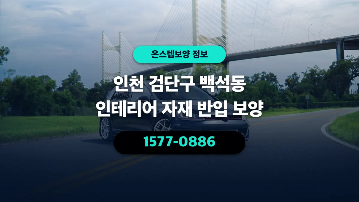 인천 검단구 백석동 인테리어 자재 반입 보양 - 온스텝보양