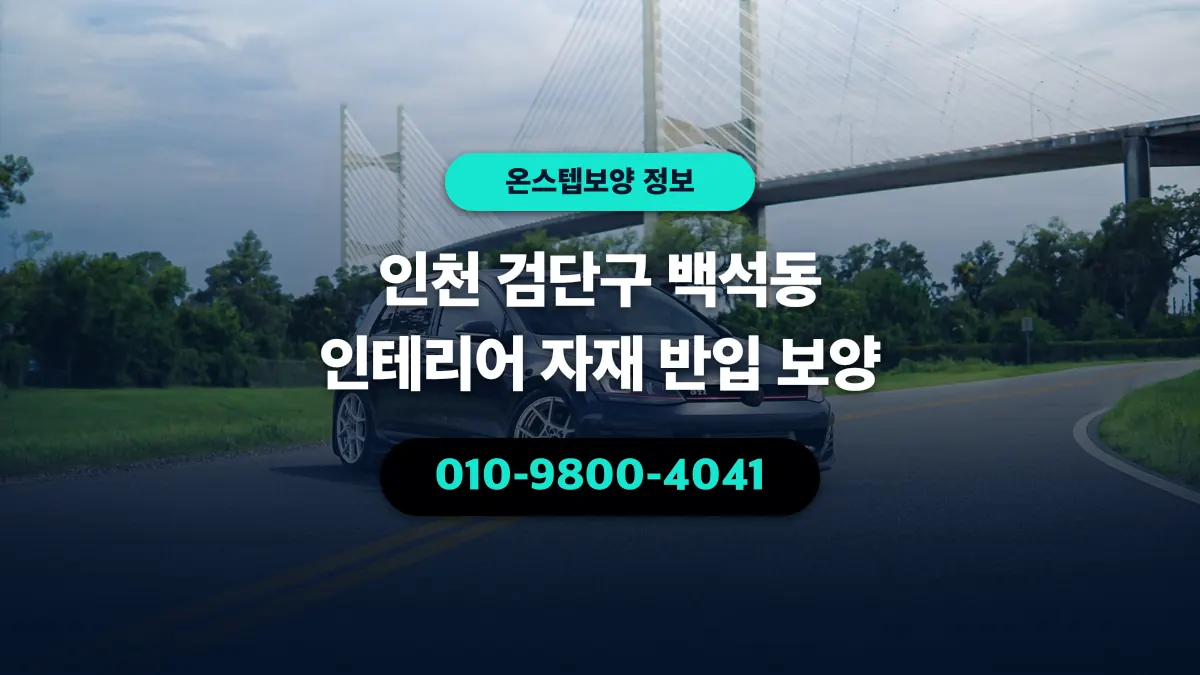 인천 검단구 백석동 인테리어 자재 반입 보양 - 온스텝보양