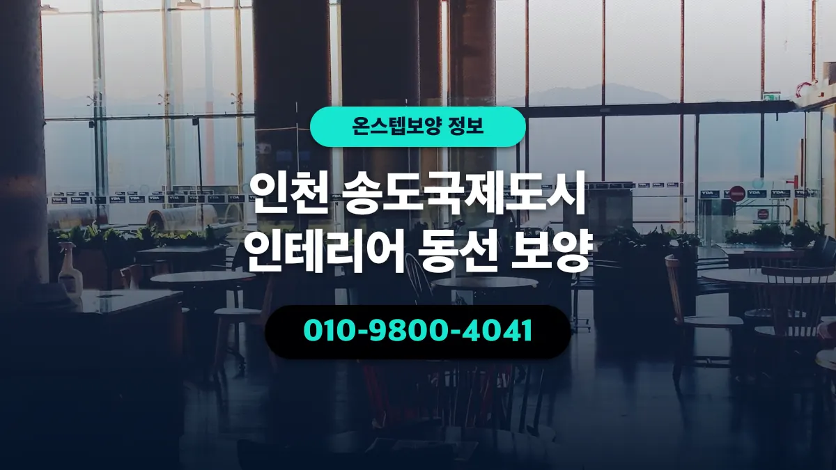 인천 송도국제도시 인테리어 동선 보양 - 온스텝보양