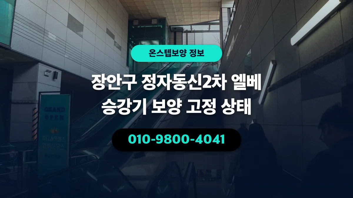 장안구 정자동신2차 엘베 승강기 보양 고정 상태 - 온스텝보양