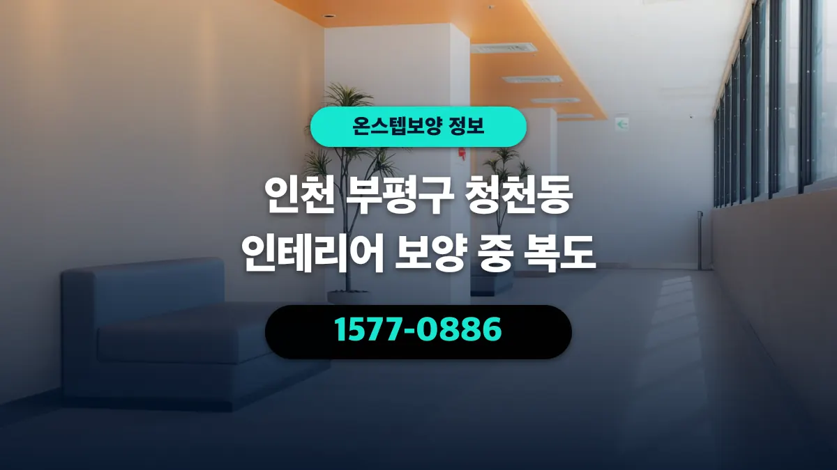 인천 부평구 청천동 인테리어 보양 중 복도 - 온스텝보양