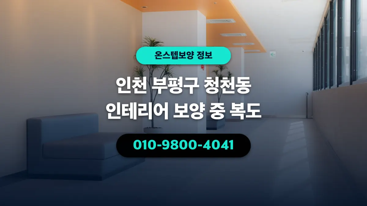 인천 부평구 청천동 인테리어 보양 중 복도 - 온스텝보양