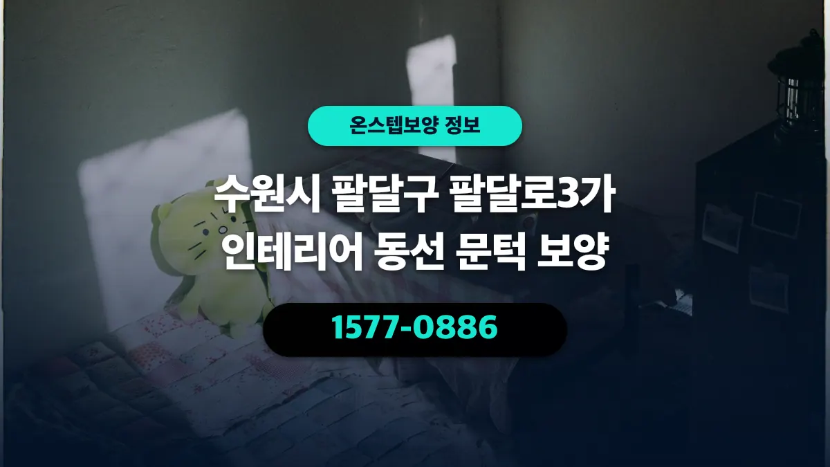 수원시 팔달구 팔달로3가 인테리어 동선 문턱 보양 - 온스텝보양