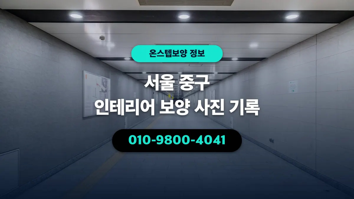 서울 중구 인테리어 보양 사진 기록 - 온스텝보양