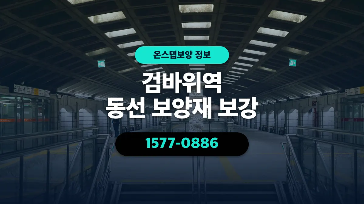 검바위역 동선 보양재 보강 - 온스텝보양