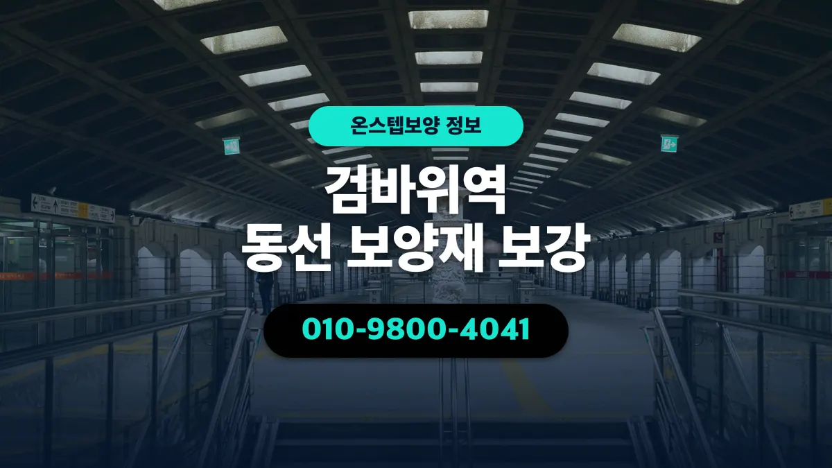 검바위역 동선 보양재 보강 - 온스텝보양