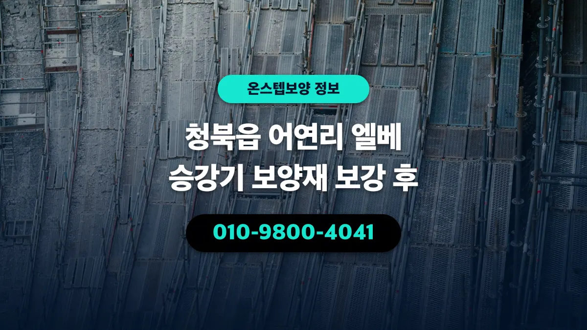 청북읍 어연리 엘베 승강기 보양재 보강 후 - 온스텝보양