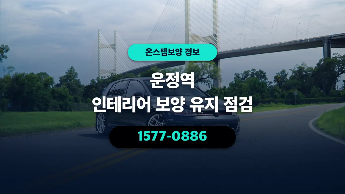 운정역 인테리어 보양 유지 점검 - 온스텝보양