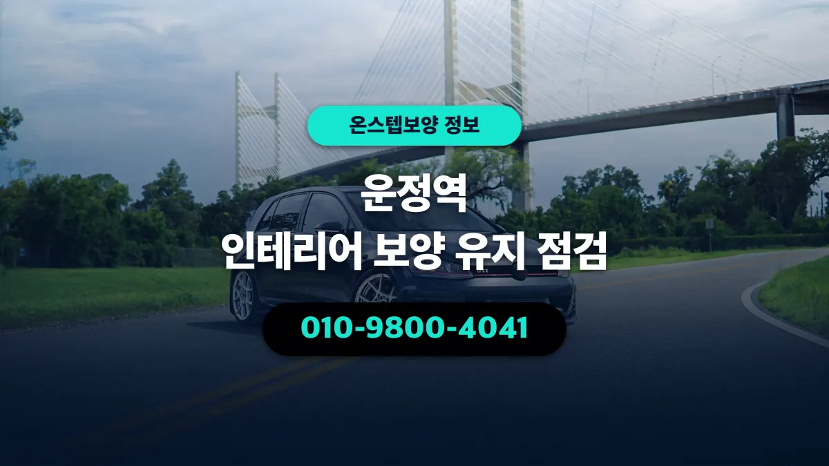 운정역 인테리어 보양 유지 점검 - 온스텝보양