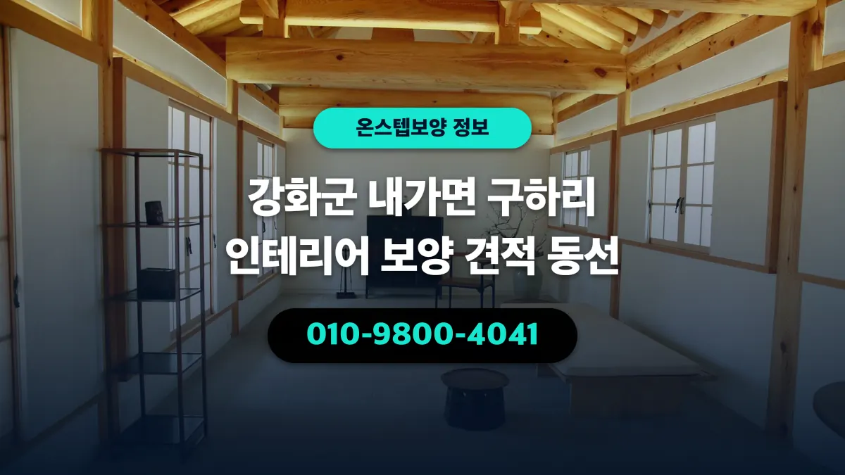 강화군 내가면 구하리 인테리어 보양 견적 동선 - 온스텝보양