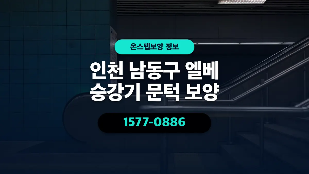 인천 남동구 엘베 승강기 문턱 보양 - 온스텝보양