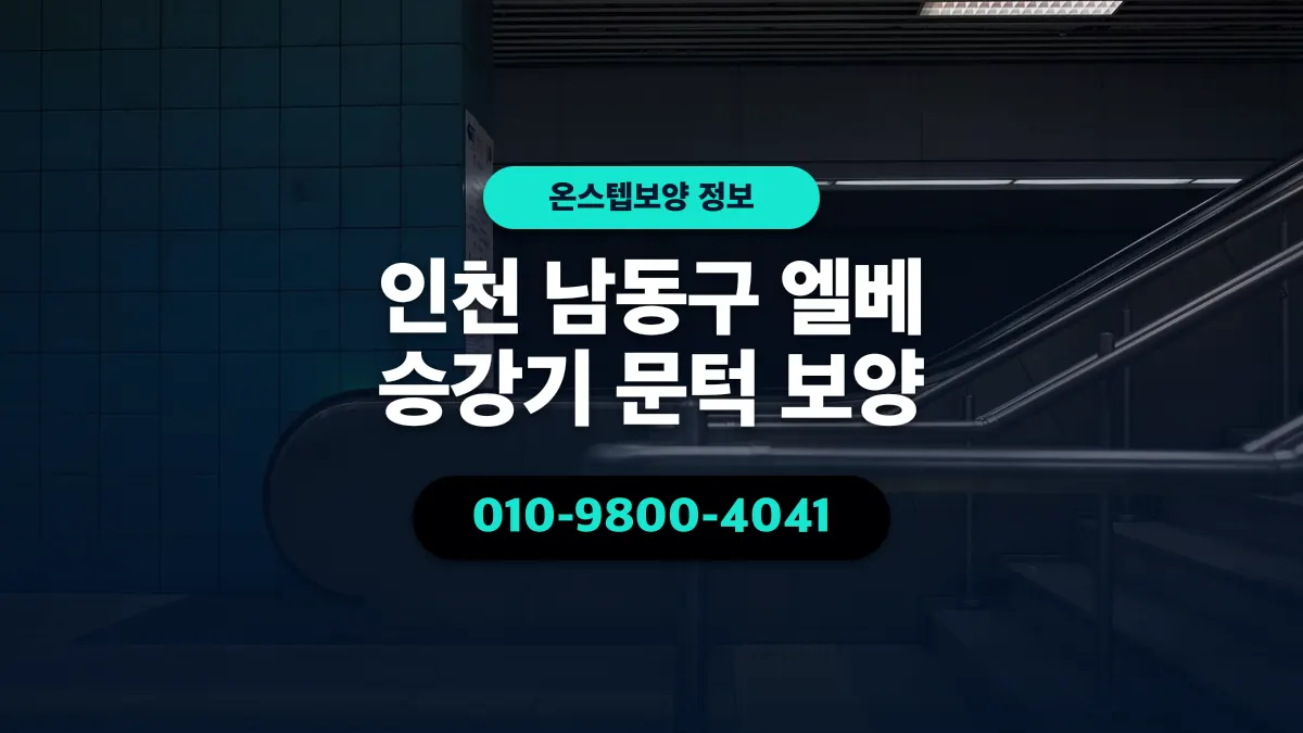 인천 남동구 엘베 승강기 문턱 보양 - 온스텝보양