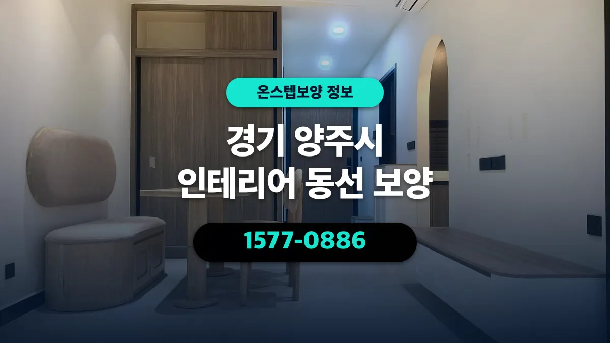 경기 양주시 인테리어 동선 보양 - 온스텝보양