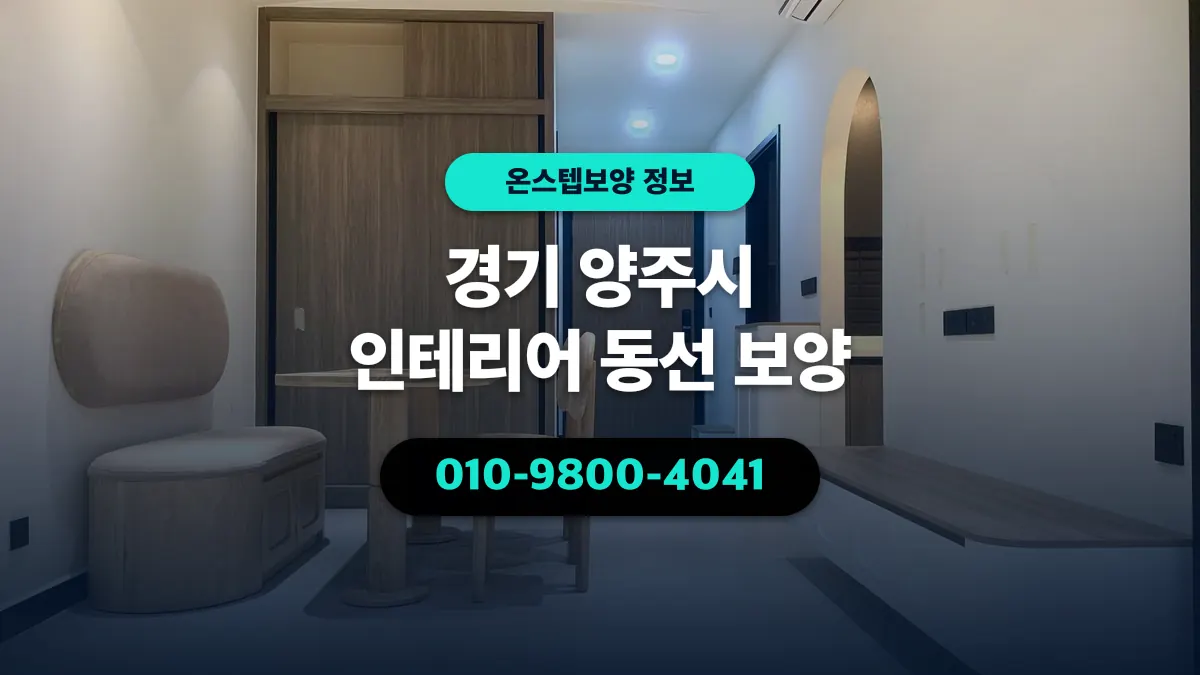 경기 양주시 인테리어 동선 보양 - 온스텝보양