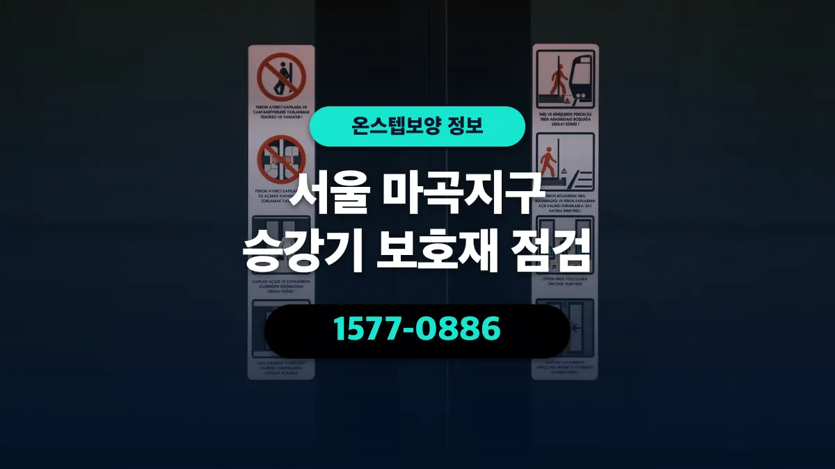 서울 마곡지구 승강기 보호재 점검 - 온스텝보양