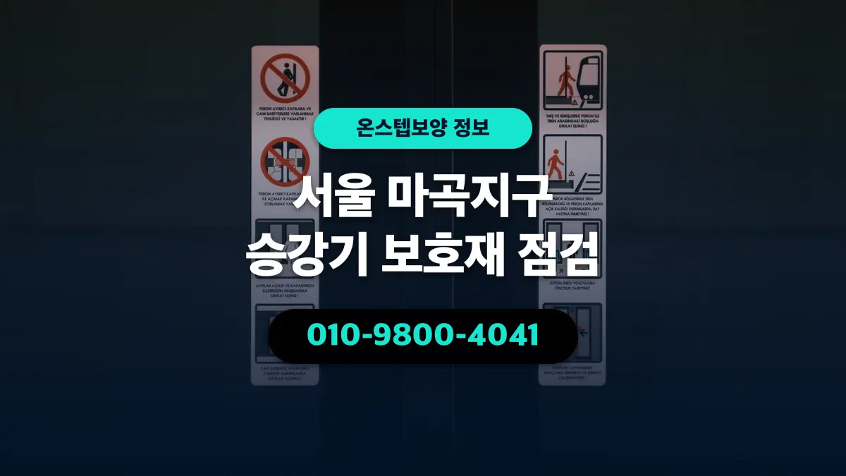 서울 마곡지구 승강기 보호재 점검 - 온스텝보양