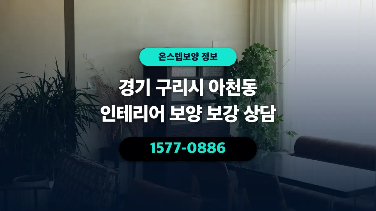 경기 구리시 아천동 인테리어 보양 보강 상담 - 온스텝보양