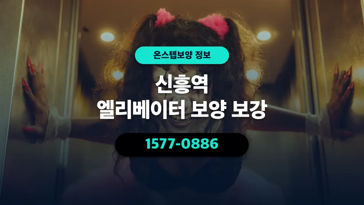 신흥역 엘리베이터 보양 보강 - 온스텝보양