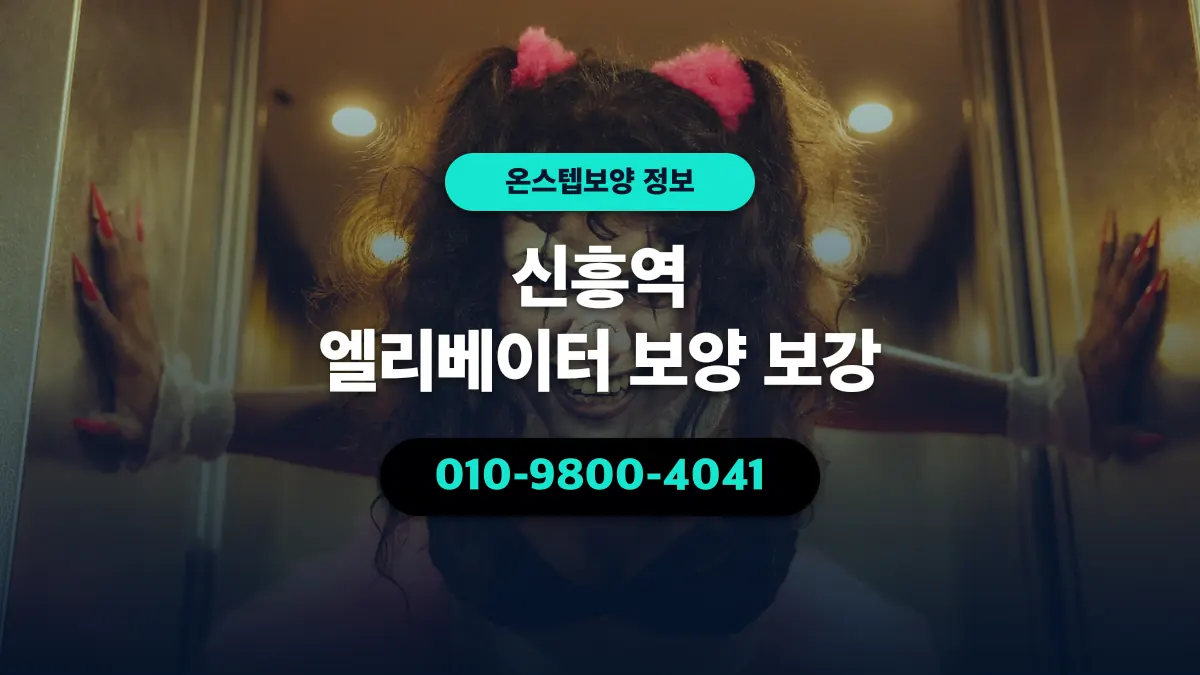 신흥역 엘리베이터 보양 보강 - 온스텝보양