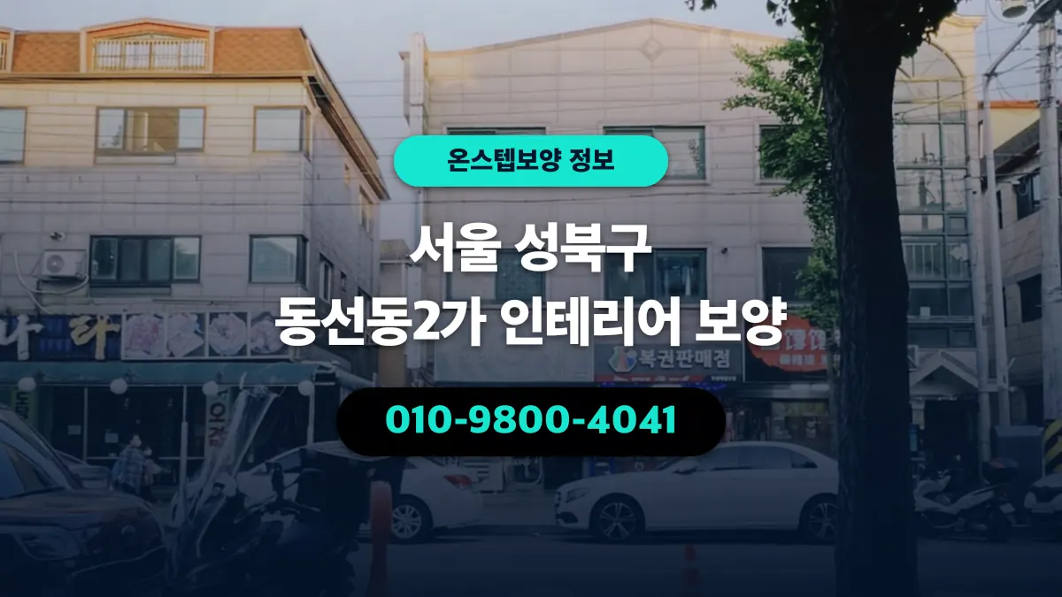 서울 성북구 동선동2가 인테리어 보양 - 온스텝보양