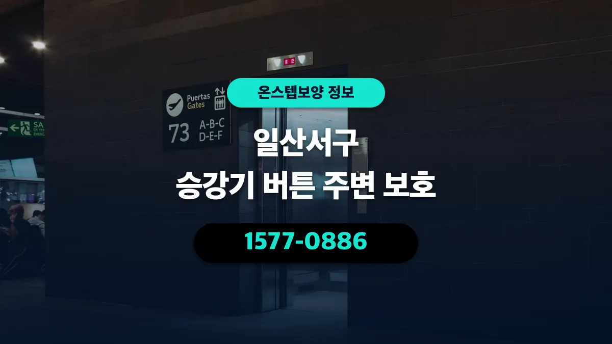 일산서구 승강기 버튼 주변 보호 - 온스텝보양