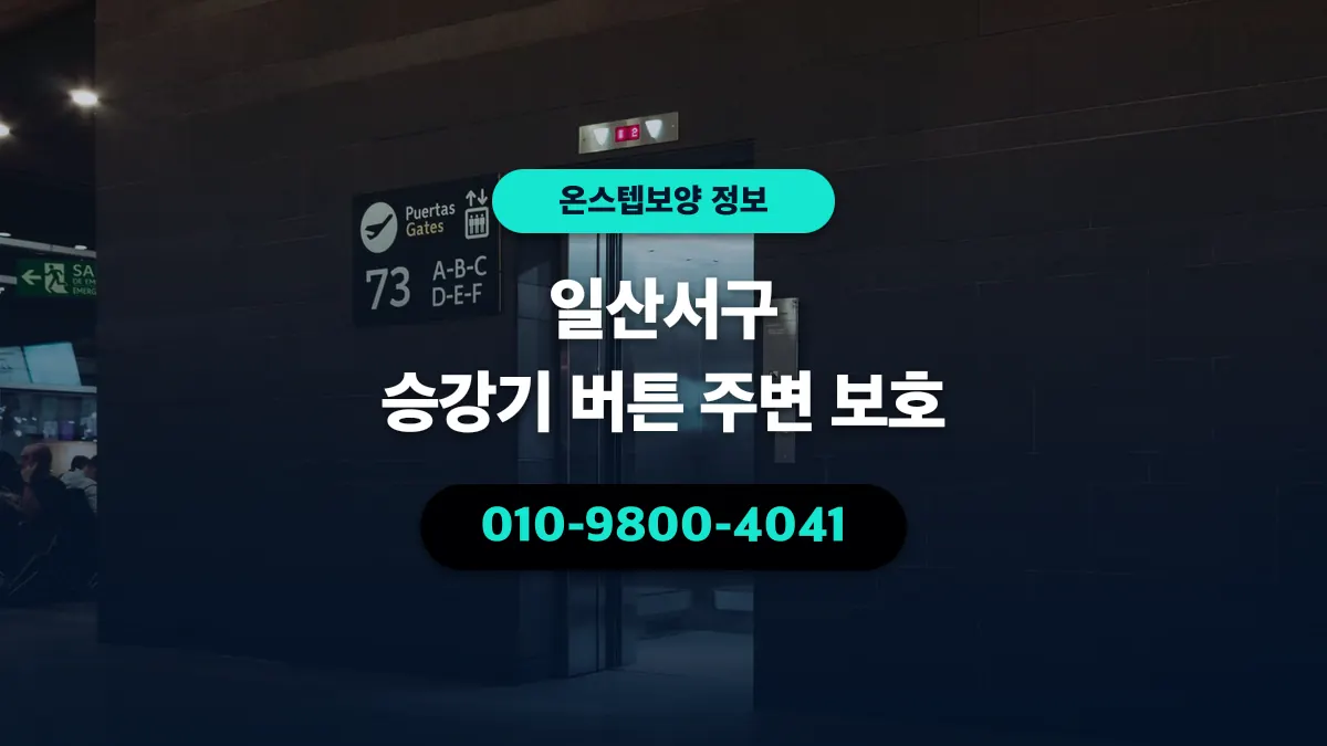 일산서구 승강기 버튼 주변 보호 - 온스텝보양