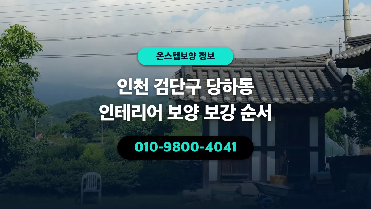 인천 검단구 당하동 인테리어 보양 보강 순서 - 온스텝보양