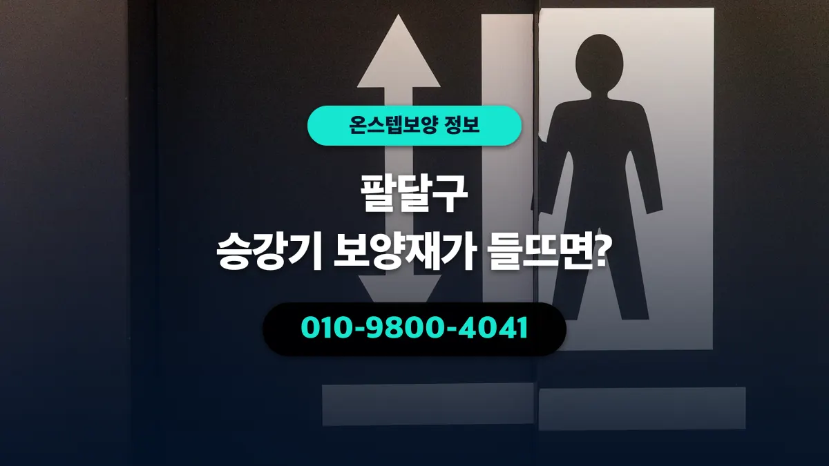 팔달구 승강기 보양재가 들뜨면? - 온스텝보양