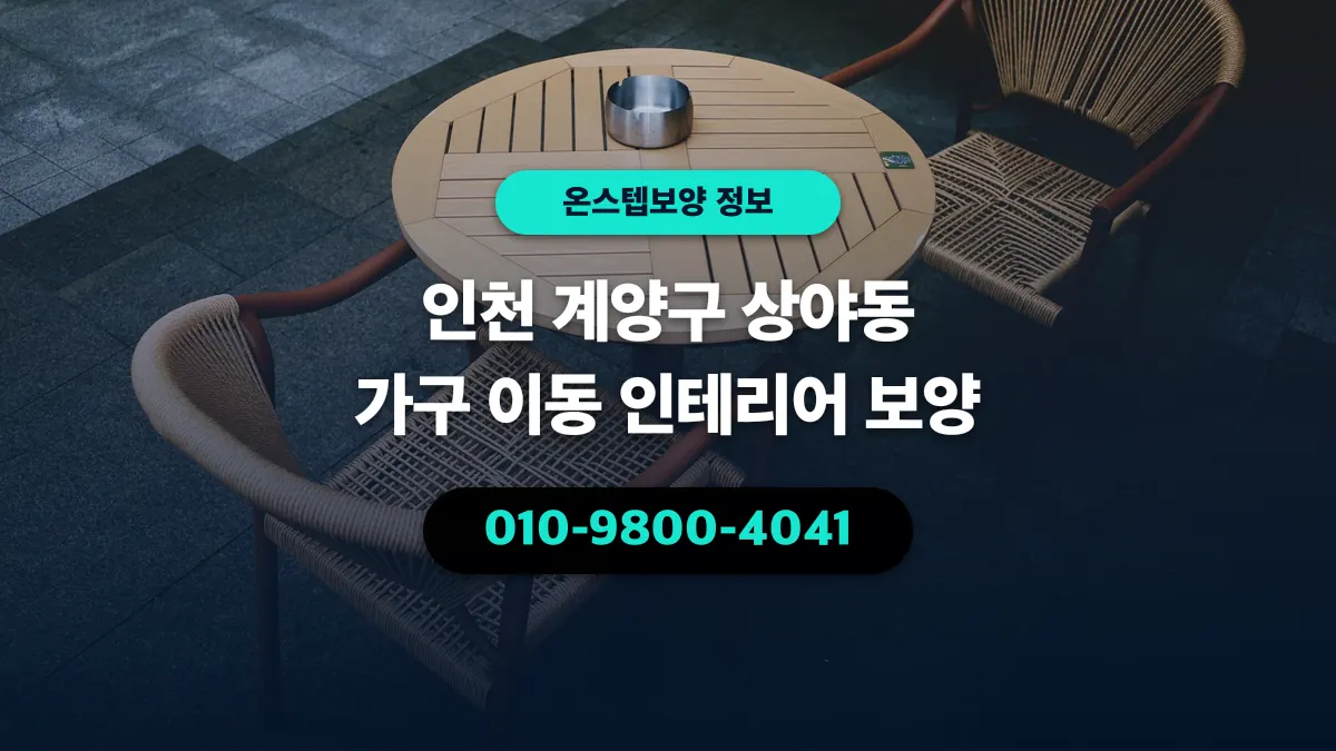 인천 계양구 상야동 가구 이동 인테리어 보양 - 온스텝보양