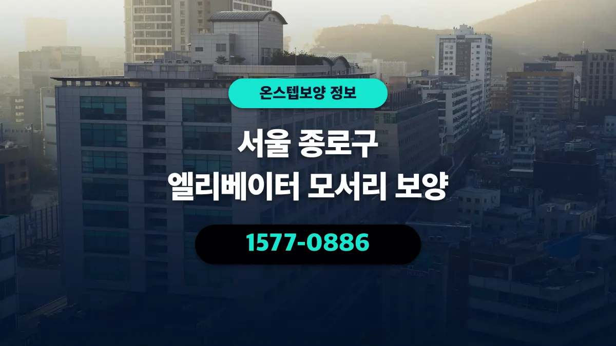 서울 종로구 엘리베이터 모서리 보양 - 온스텝보양