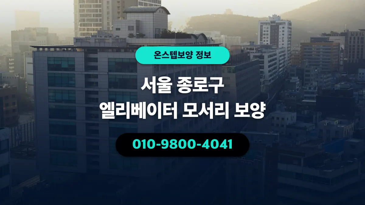 서울 종로구 엘리베이터 모서리 보양 - 온스텝보양