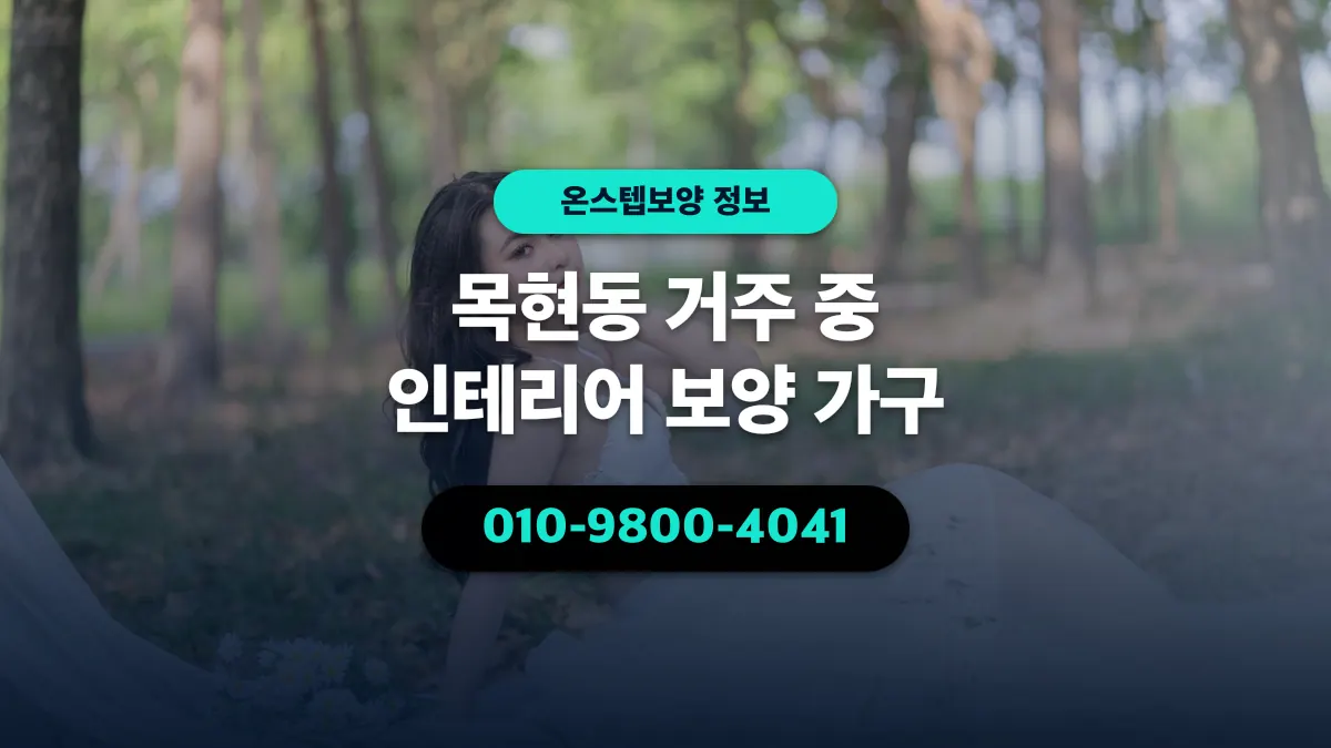 목현동 거주 중 인테리어 보양 가구 - 온스텝보양