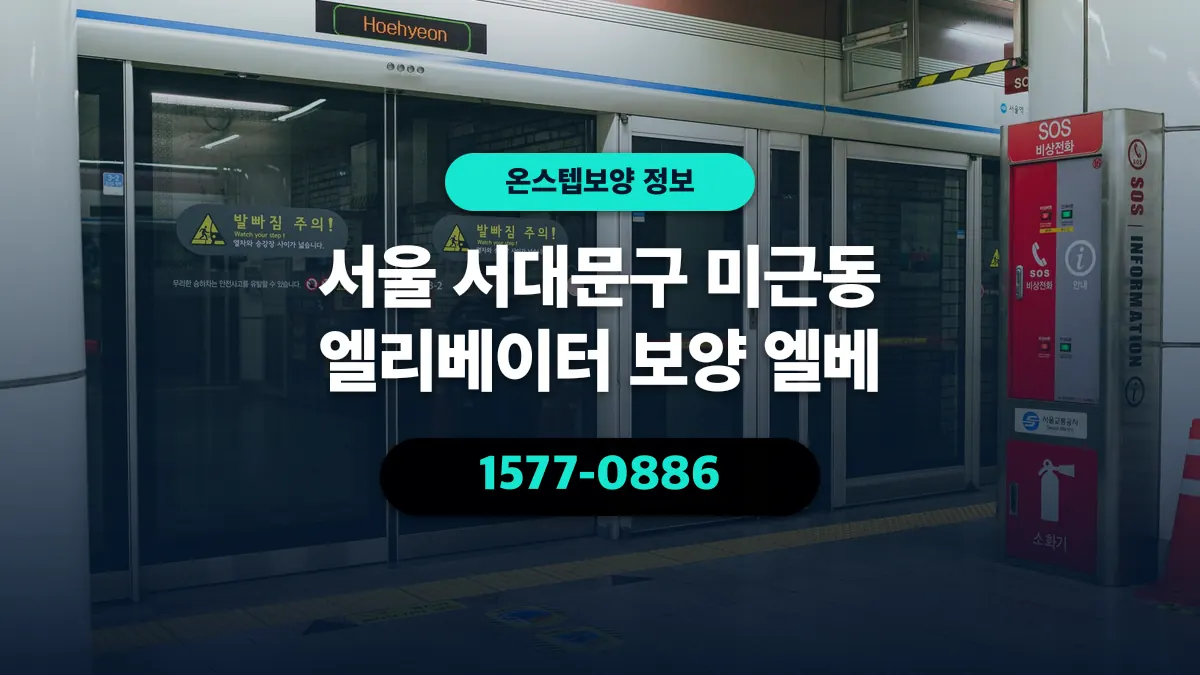 서울 서대문구 미근동 엘리베이터 보양 엘베 - 온스텝보양
