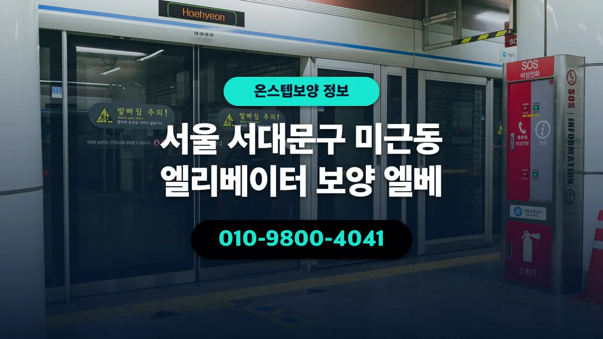 서울 서대문구 미근동 엘리베이터 보양 엘베 - 온스텝보양