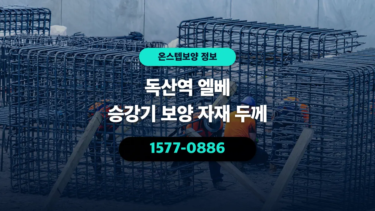독산역 엘베 승강기 보양 자재 두께 - 온스텝보양