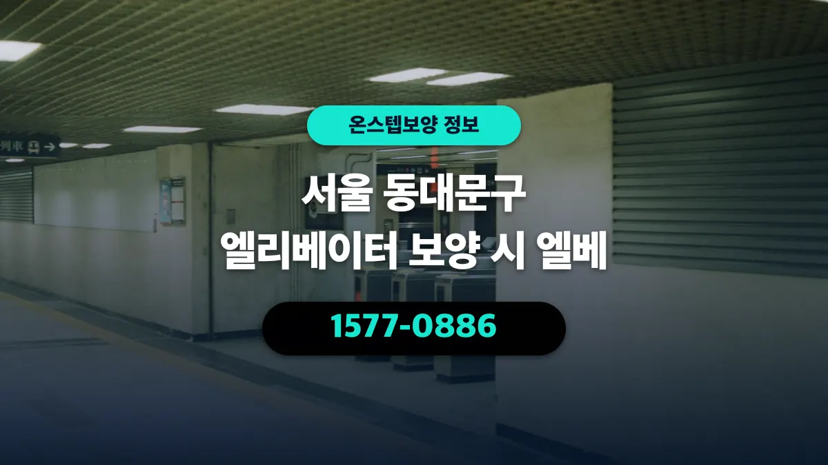 서울 동대문구 엘리베이터 보양 시 엘베 - 온스텝보양