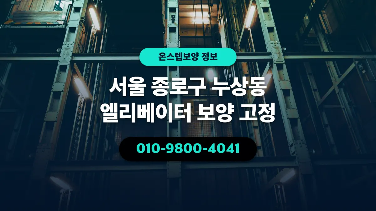 서울 종로구 누상동 엘리베이터 보양 고정 - 온스텝보양