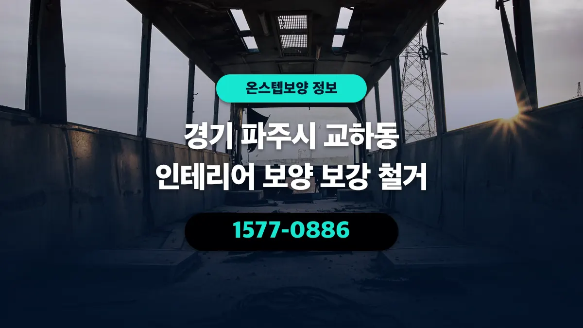 경기 파주시 교하동 인테리어 보양 보강 철거 - 온스텝보양