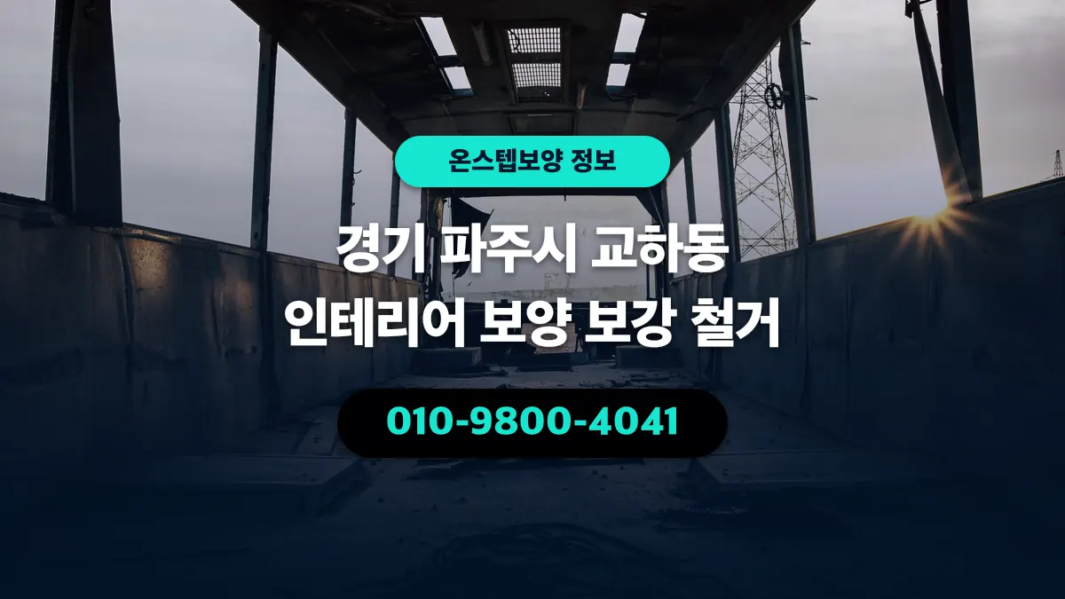 경기 파주시 교하동 인테리어 보양 보강 철거 - 온스텝보양