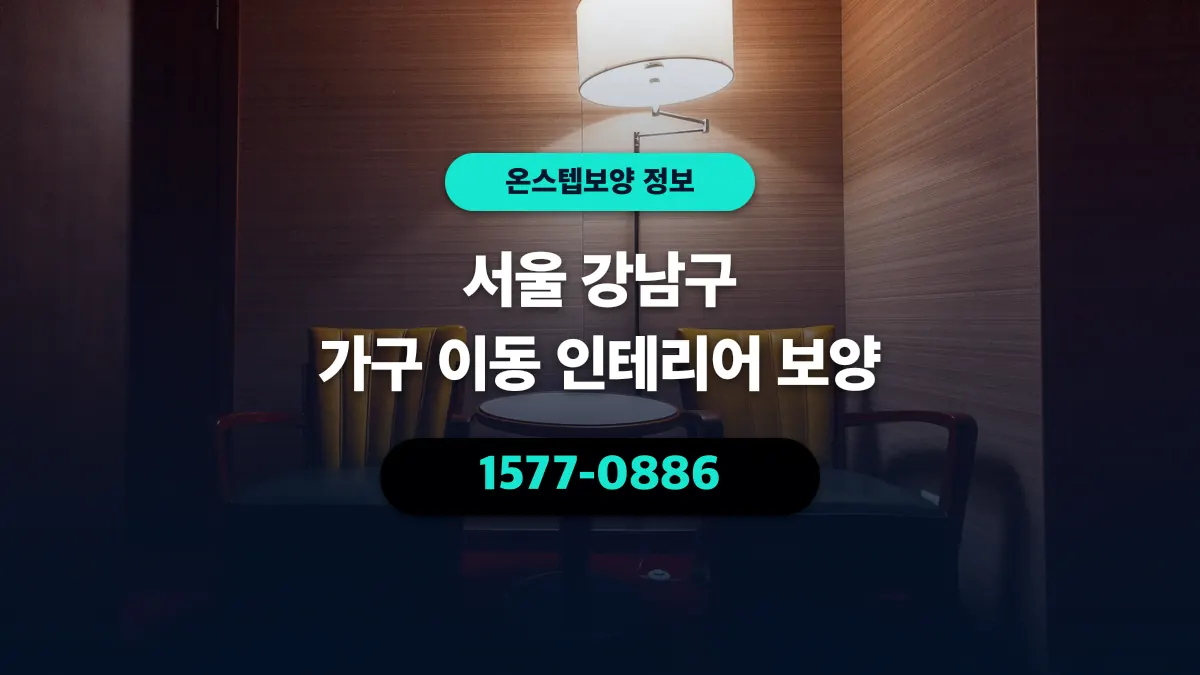 서울 강남구 가구 이동 인테리어 보양 - 온스텝보양