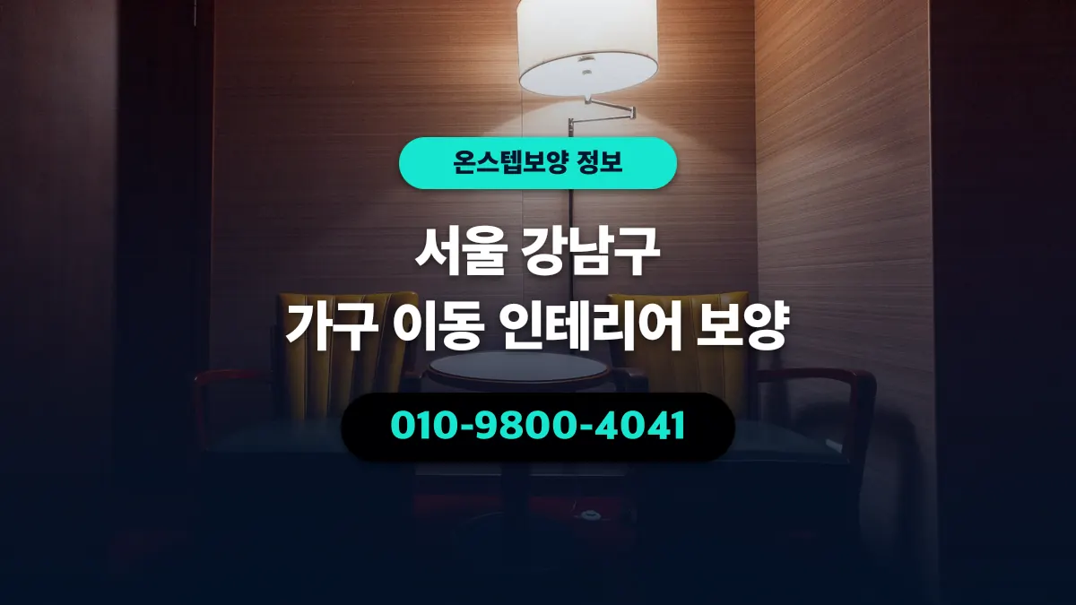 서울 강남구 가구 이동 인테리어 보양 - 온스텝보양